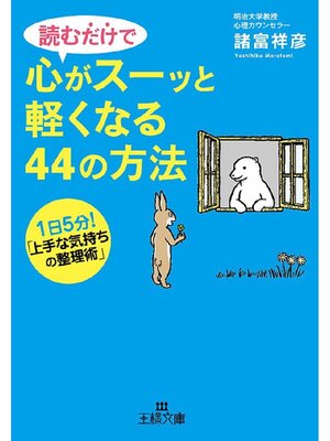 cover image of 読むだけで心がスーッと軽くなる44の方法